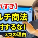 【危険】マルチ商法をやってはいけない3つの理由【ポンジスキームなどの投資詐欺に注意】