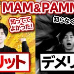 【FX自動売買】MAM運用のメリットデメリット！PAMとの違い