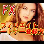 【XM】アフィリエイトパートナー登録方法　FXトレード