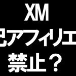 XMの自己アフィリエイト禁止？を徹底解説