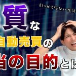 悪質なFX自動売買の本当の目的とは！？【引っかからない方法も解説します】