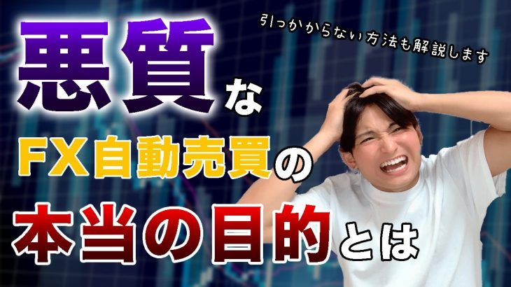 悪質なFX自動売買の本当の目的とは！？【引っかからない方法も解説します】