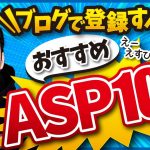 【元ASPの中の人が解説】ブログで登録すべきオススメのASP10選