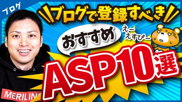 【元ASPの中の人が解説】ブログで登録すべきオススメのASP10選