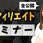 【SEOアフィリエイトセミナー】稼ぐためのSEO対策完全版【キーワード選定・外部施策・内部施策・WEBライティング】