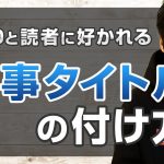 【クリック率を最大化】読者にも検索エンジンにも好かれる記事タイトルの付け方