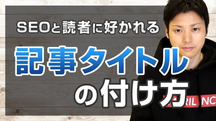 【クリック率を最大化】読者にも検索エンジンにも好かれる記事タイトルの付け方