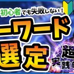 【2020年最新】ブログ初心者でも失敗しない超実践的なキーワード選定【ここを間違えると稼げません】