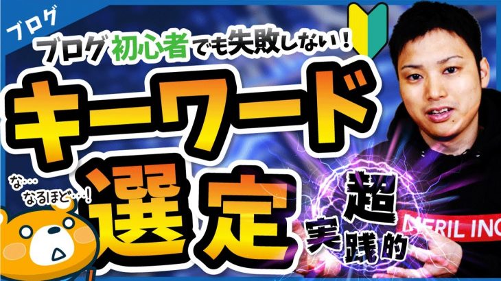 【2020年最新】ブログ初心者でも失敗しない超実践的なキーワード選定【ここを間違えると稼げません】