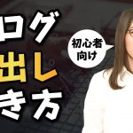 【初心者向け】ブログ記事の見出しの書き方【SEO対策も含め徹底解説】