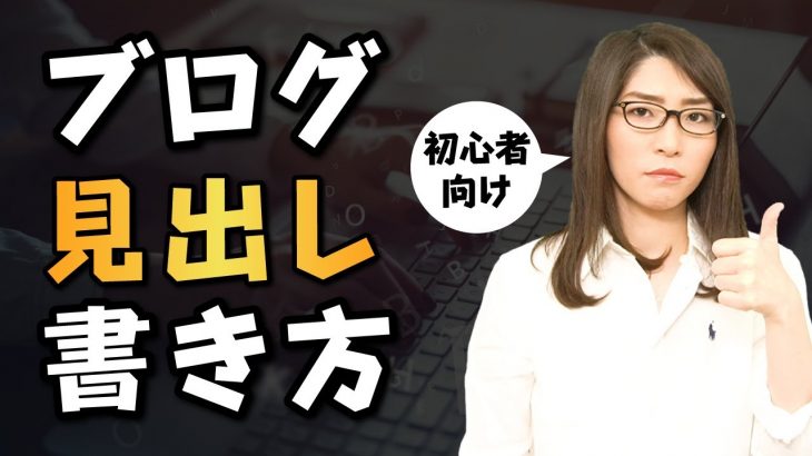 【初心者向け】ブログ記事の見出しの書き方【SEO対策も含め徹底解説】