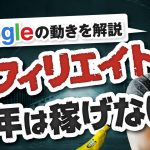 【重要】アフィリエイトがオワコンの危機？ Googleの動きを解説します