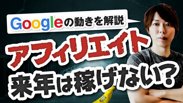 【重要】アフィリエイトがオワコンの危機？ Googleの動きを解説します