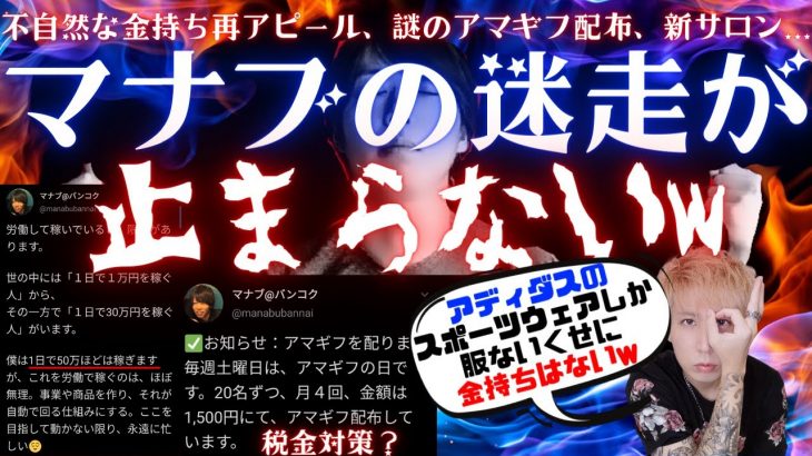 マナブ、信者の洗脳が解け始めて出た行動がやばい。謎のお金配りと無駄な金持ちアピールで完全に迷走か!?