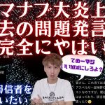 マナブまさかの炎上から逃げる!?竹花貴騎よりも信者の洗脳がやばい事実。