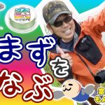 関和学がナマズをマナブ【ナマズ釣り】