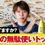 今すぐやめるべき、お金の無駄使い【TOP3／気付いてない人が多い件】