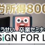 望月こうせい DESIGN FOR LIFE(DFL)の卒業セミナー開催。800万円の不労所得は達成されたか。