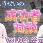 （保存版）望月こうせいの成功者対談〜谷元さん（63歳）