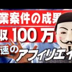 【月収100万円】FXアフィリエイトで最速で稼ぐ方法【企業案件】