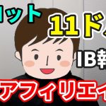 FXアフィリエイト報酬/IB報酬だけで全然生活できるよ？