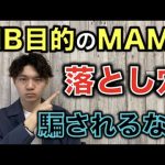 【FX自動売買】IB(アフィリエイト)目的のMAMの落とし穴…