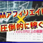 XMアフィリエイト×EA（FX自動売買システム）を組み合わせて月収100万円以上稼ぐやり方とは？