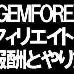 GEMFOREX(ゲムフォレックス)のアフィエイトIB報酬とやり方を徹底解説