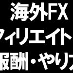 海外FXのアフィリエイトを徹底解説