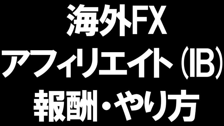 海外FXのアフィリエイトを徹底解説