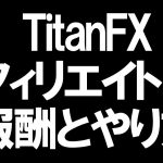 TitanFX(タイタンFX)のアフィリエイト(IB)報酬とやり方を徹底解説