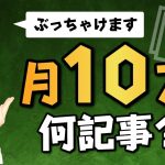 【月10万】サイトアフィリエイトに必要な記事数【極論ペラサイトでも達成可能です】