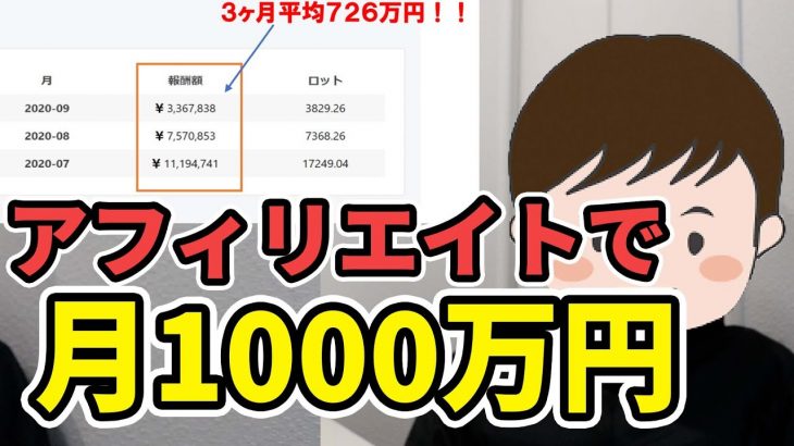 IB報酬月1000万円。アフィリエイト報酬でここまでいったことありますか？