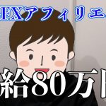 日給80万円。今週もアフィリエイト報酬止まりません。IB報酬最高