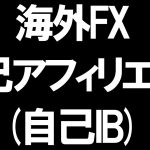 海外FXの自己アフィリエイト(自己IB)を徹底解説