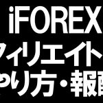 iFOREX(アイフォレックス)のアフィリエイト(IB)のやり方と報酬を徹底解説