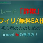 【FX詐欺を回避する！】「養分」にならないためのFXアフィリエイト・IB・無料EAシステムなど5つの注意点と海外・国内FX比較！初心者失敗回避