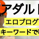 最新！アダルトアフィリエイトで稼げるキーワード　副業に迷ったらコレ