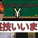 アクセス爆上げ！裏技。アダルトアフィリエイト副業