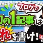 ブログで最初の記事は何を書けばいい？って疑問に完全に答える【月5万円につながる1記事目】