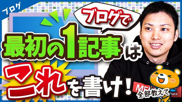 ブログで最初の記事は何を書けばいい？って疑問に完全に答える【月5万円につながる1記事目】