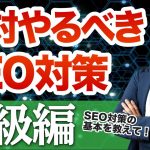 【SEO対策講座①】全員が絶対にやるべきSEO対策まとめ