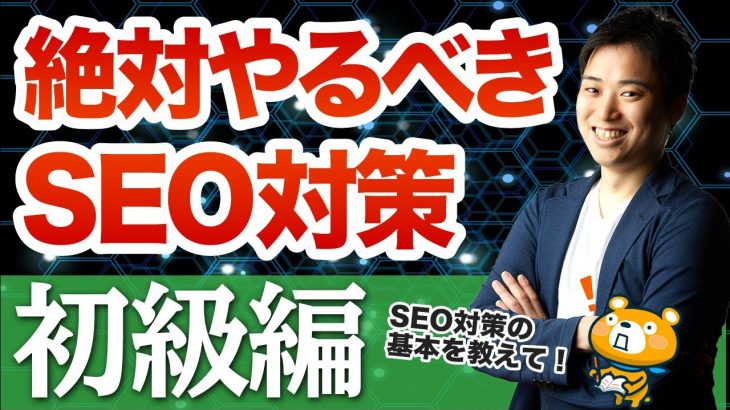 【SEO対策講座①】全員が絶対にやるべきSEO対策まとめ