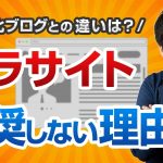 ペラサイトと超特化ブログの違い【ペラサイトは推奨しません】