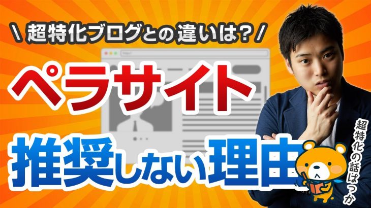 ペラサイトと超特化ブログの違い【ペラサイトは推奨しません】