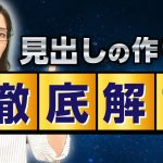 見出しタグの効果的な使い方【ブログ記事を書くときにも必須です】