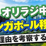 【応援】オリラジ中田さんが「海外移住」を確定【理由を考えてみた】