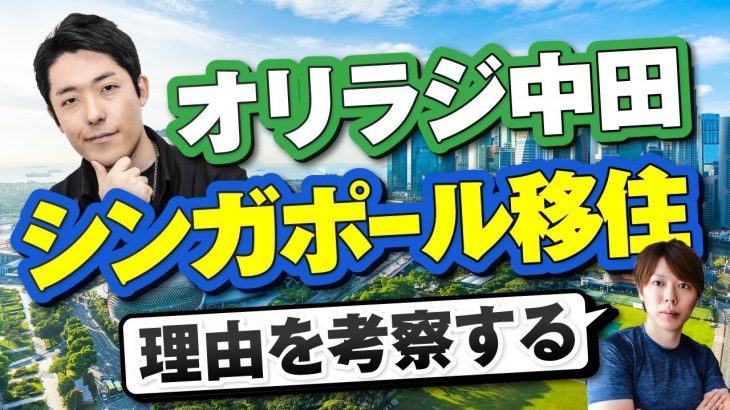 【応援】オリラジ中田さんが「海外移住」を確定【理由を考えてみた】