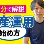 【１分で解説】資産運用の始め方【これで失敗しません／銀行は不要】