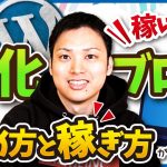 初心者でもできる特化ブログの始め方と稼ぎ方【ブログ歴16年のプロが解説！】